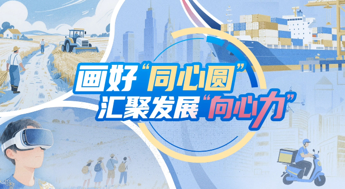 【理响中国·铿锵有理|经济向好有底气】画好“同心圆”，汇聚发展“向心力”