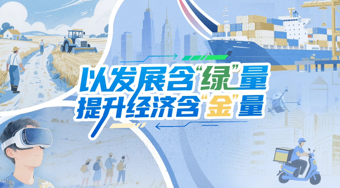 【理响中国·铿锵有理|经济向好有底气】以发展含“绿”量提升经济含“金”量