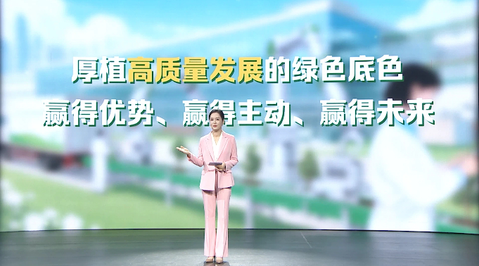 【理响中国·铿锵有理|经济向好有底气】以发展含“绿”量提升经济含“金”量