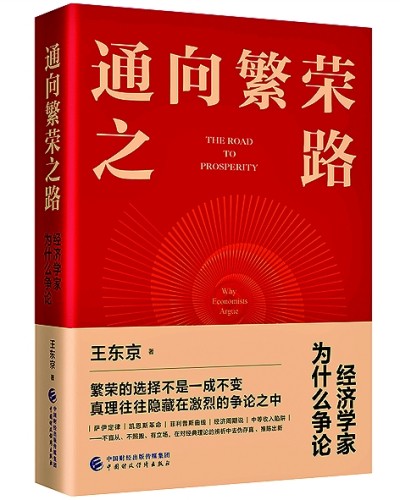 经济学如何塑造我们的生活——读《通向繁荣之路：经济学家为什么争论》