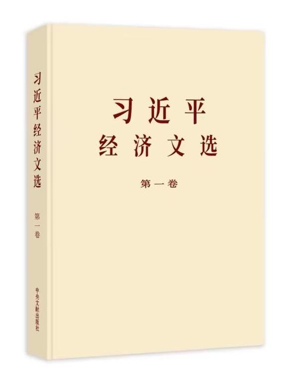 《习近平经济文选》第一卷出版发行