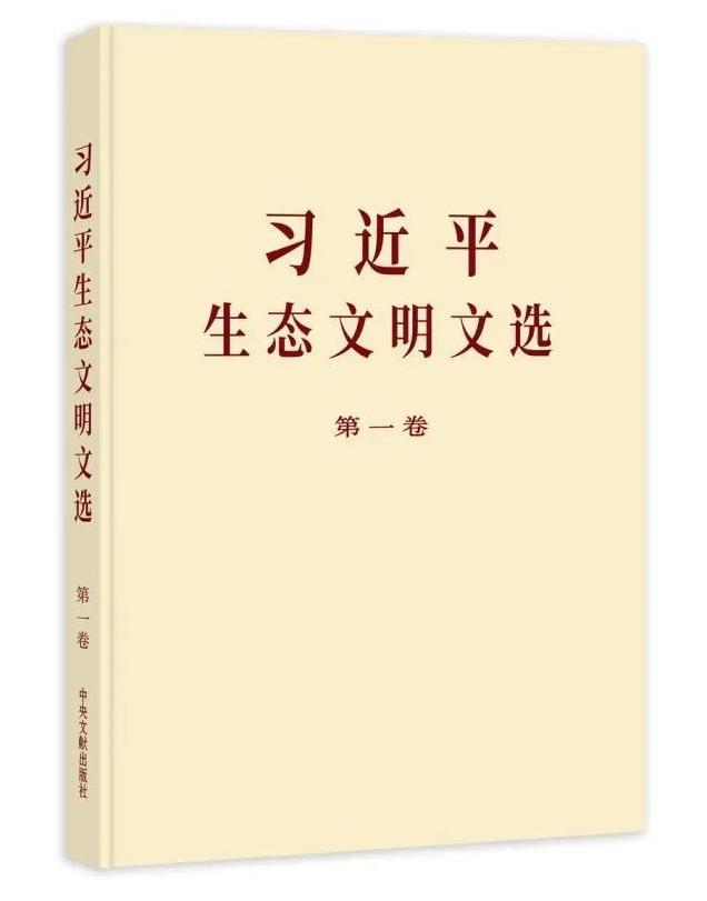《习近平生态文明文选》第一卷出版发行