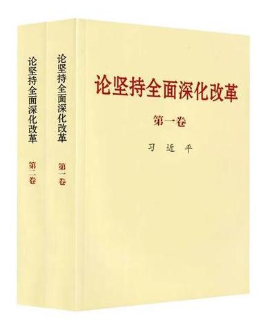 习近平同志《论坚持全面深化改革》第一卷、第二卷出版发行