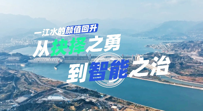 【理响中国·薪火“燃”青春】一江水的颜值回升：从“抉择之勇”到“智能之治”