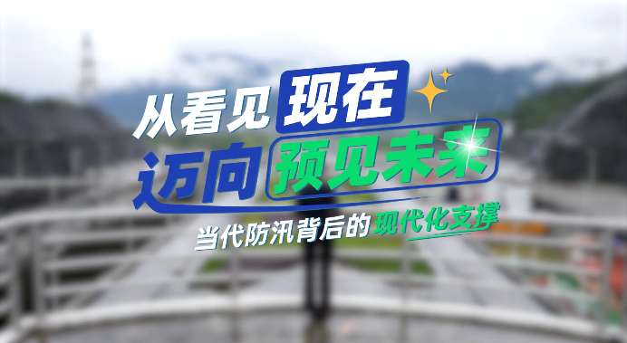 【理响中国·薪火“燃”青春】从“看见现在”迈向“预见未来” 当代防汛背后的现代化支撑 【理响中国·薪火“燃”青春】从“看见现在”迈向“预见未来” 当代防汛背后的现代化支撑