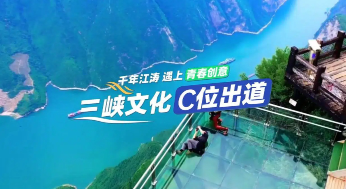 【理响中国·薪火“燃”青春】千年江涛遇上青春创意 三峡文化C位出道 【理响中国·薪火“燃”青春】千年江涛遇上青春创意 三峡文化C位出道