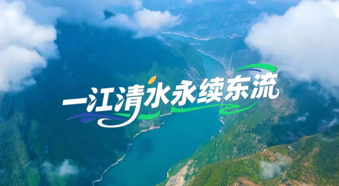 【理响中国·薪火“燃”青春】一江清水永续东流