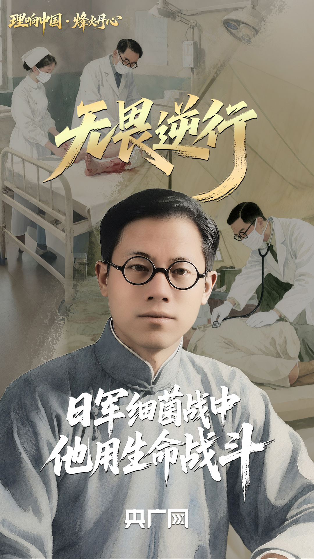 理响中国·烽火丹心丨无畏逆行!日军细菌战中他用生命战斗