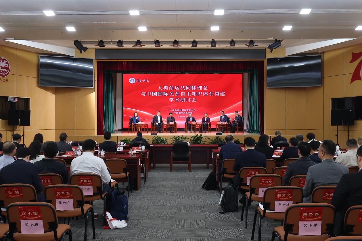 人类命运共同体理念与中国国际关系自主知识体系构建学术研讨会在外交学院召开