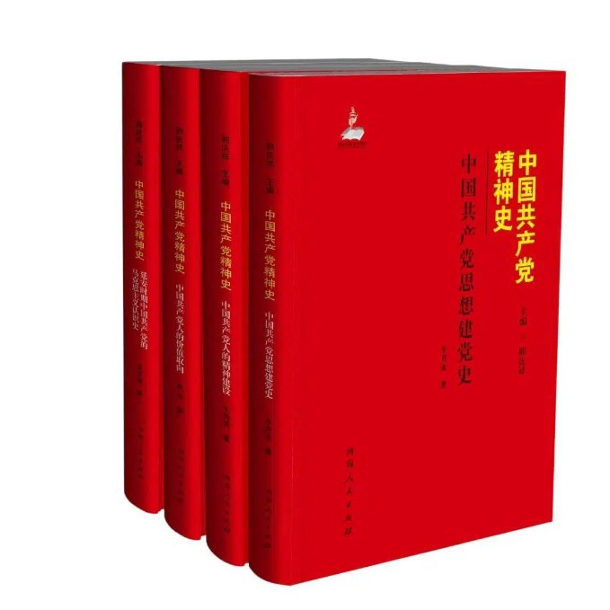 《中国共产党精神史》总序 《中国共产党精神史》总序
