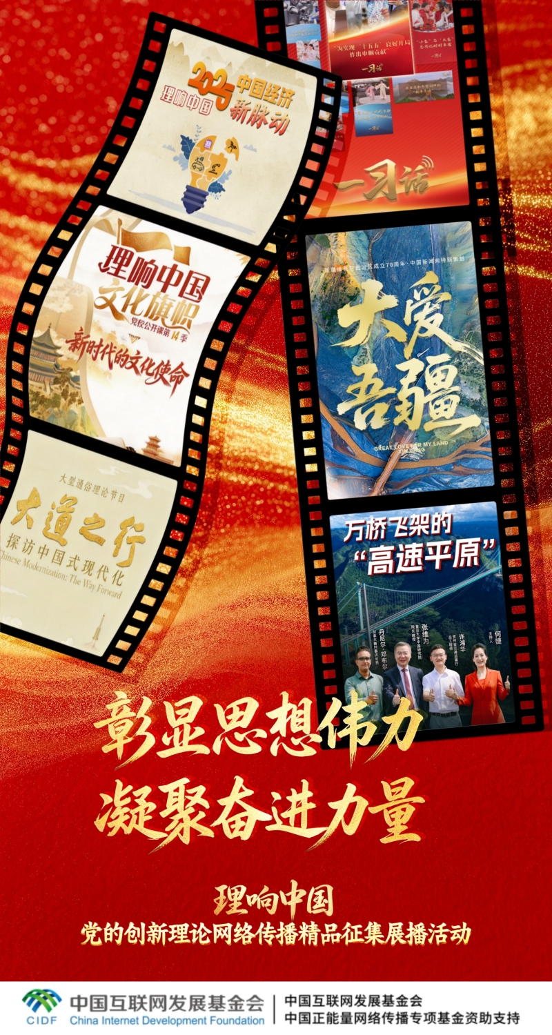 【理响中国】海报|彰显思想伟力 凝聚奋进力量