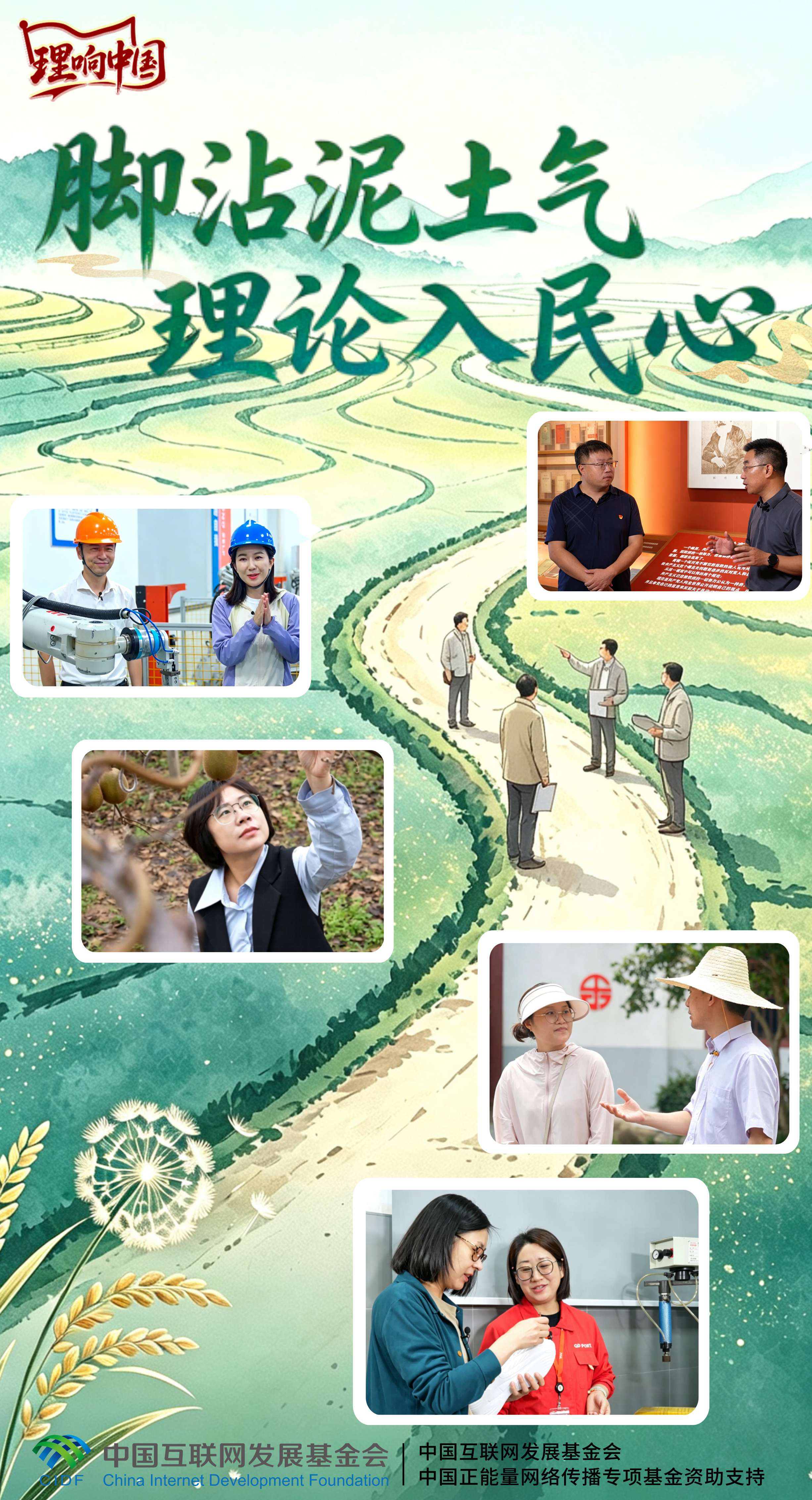 【理响中国】海报|脚沾泥土气，理论入人心