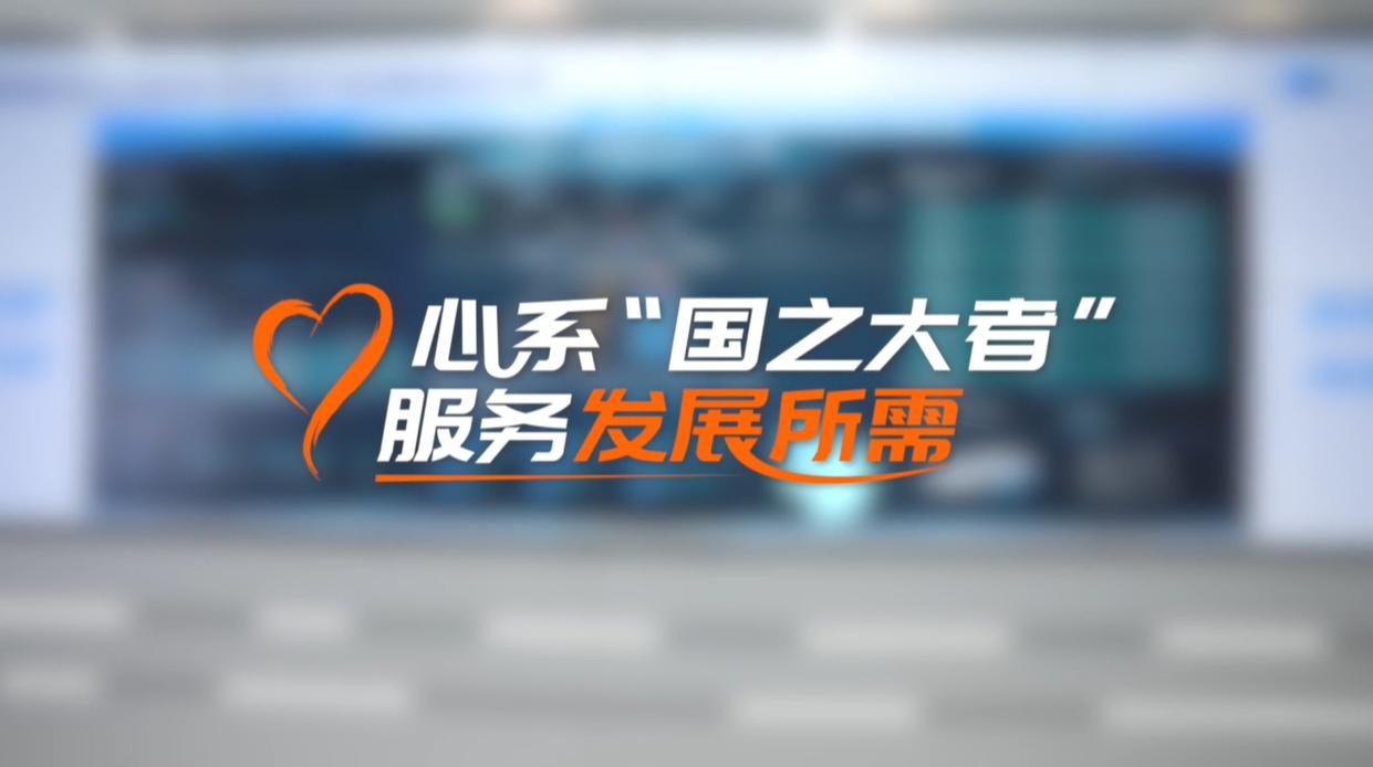 【理响中国·领航未来】心系“国之大者”，服务发展所需