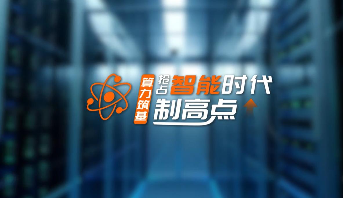 【理响中国·领航未来】算力筑基:抢占智能时代制高点 【理响中国·领航未来】算力筑基:抢占智能时代制高点