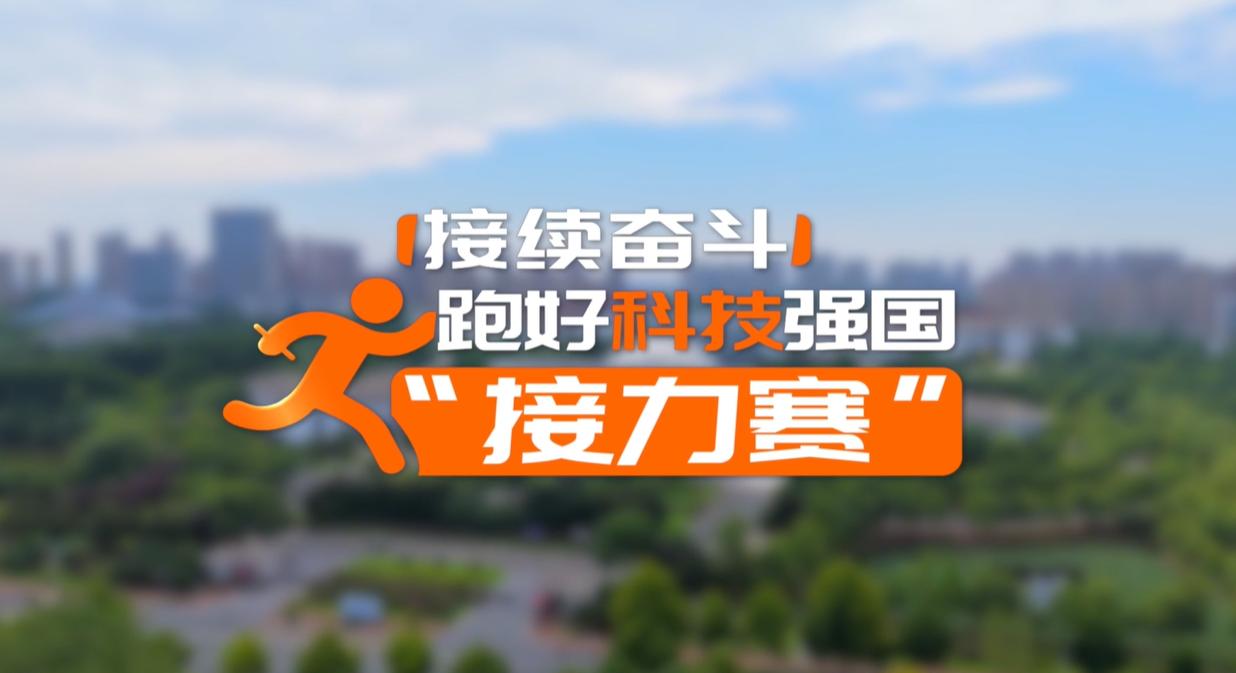 【理响中国·领航未来】薪火相传:大力弘扬科学家精神 【理响中国·领航未来】薪火相传:大力弘扬科学家精神