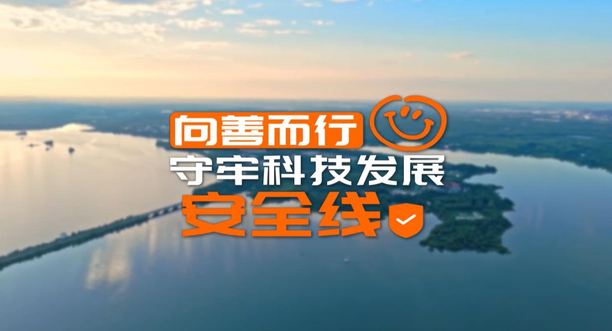 【理响中国·领航未来】向善而行：守牢科技发展安全线