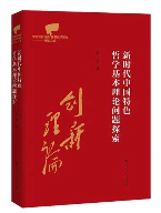 以思想把握时代——《新时代中国特色哲学基本理论问题探索》评介 以思想把握时代——《新时代中国特色哲学基本理论问题探索》评介