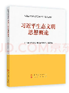 《习近平生态文明思想概论》出版发行 《习近平生态文明思想概论》出版发行