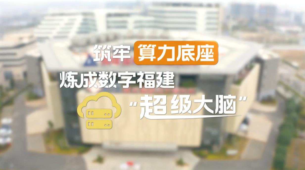 【理响中国·幸福有“理”】筑牢算力底座,炼成数字福建“超级大脑” 【理响中国·幸福有“理”】筑牢算力底座,炼成数字福建“超级大脑”