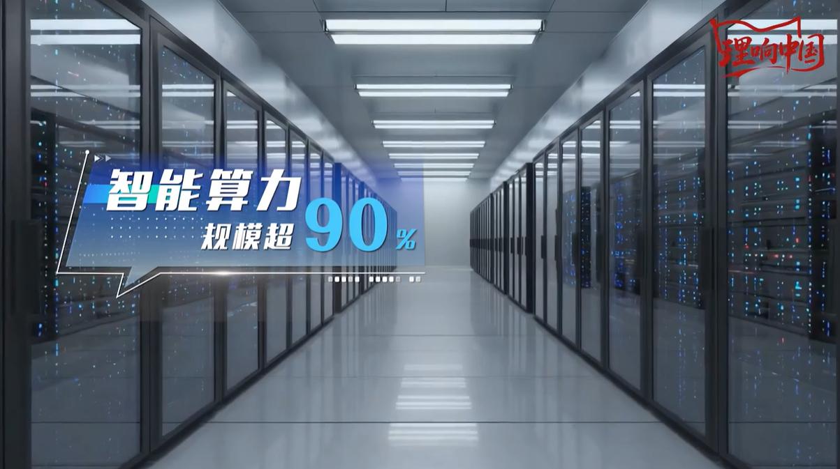 【理响中国·幸福有“理”】筑牢算力底座,炼成数字福建“超级大脑” 【理响中国·幸福有“理”】筑牢算力底座,炼成数字福建“超级大脑”