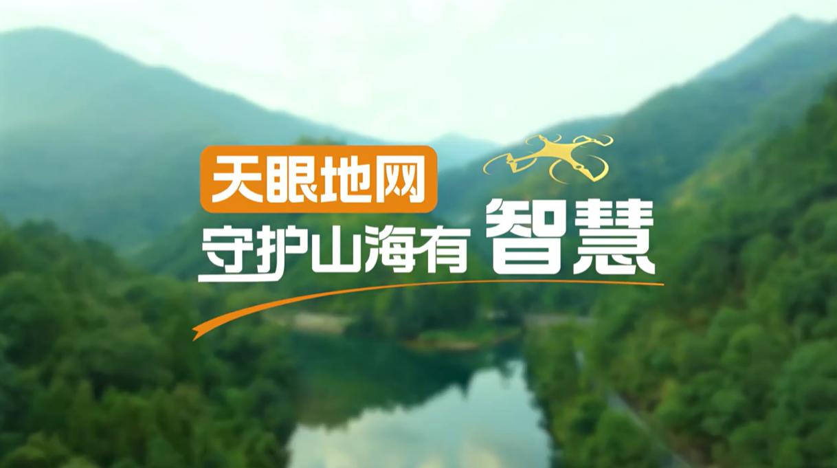 【理响中国·幸福有“理”】天眼地网，守护山海有智慧