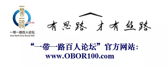 【活动通告】一带一路百人论坛第四届年会将于2018年8月11日在浙江·杭州·余杭举行