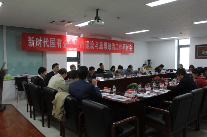 新时代国有企业党的建设与思想政治工作研讨会在北京大学举行
