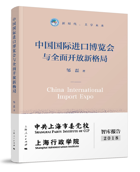 《中国国际进口博览会与全面开放新格局》发布会暨研讨会召开
