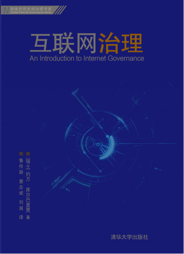 《互联网治理》中文版在清华发布 推进互联网全球治理研究理论化、系统化