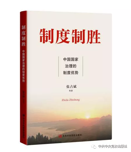 《制度制胜——中国国家治理的制度优势》近日由中共中央党校出版社出版