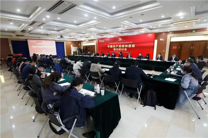天津大学召开中国共产党精神谱系理论研讨会