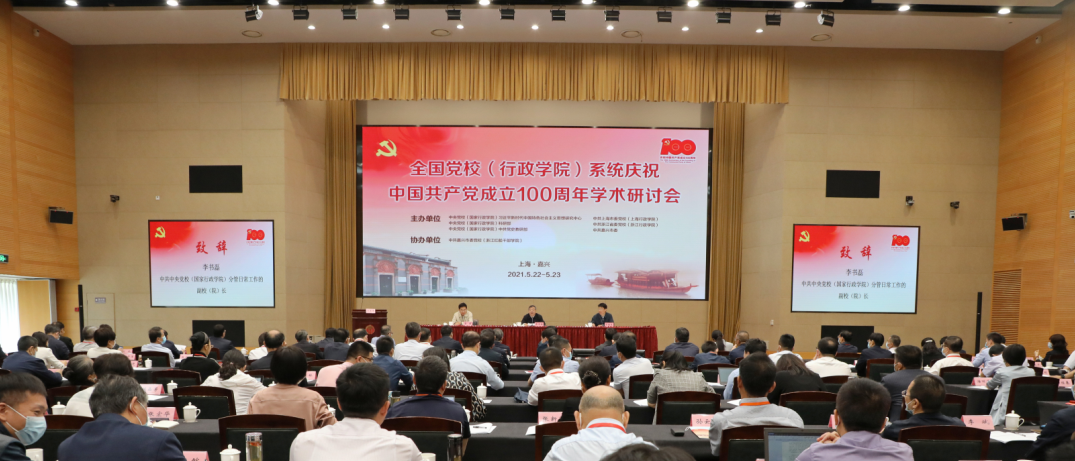 全国党校（行政学院）系统举行庆祝中国共产党成立100周年学术研讨会