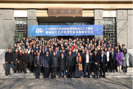 北京师范大学政府管理学院举行学院成立二十周年暨新时代公共管理学科发展院长论坛