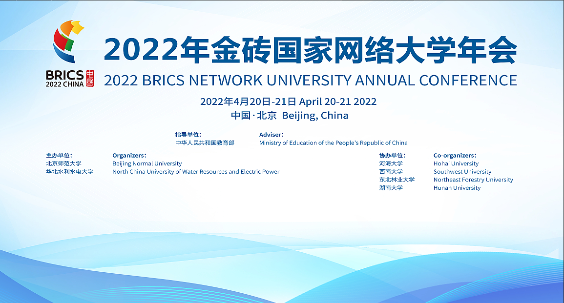 2022年金砖国家网络大学年会在北京师范大学召开