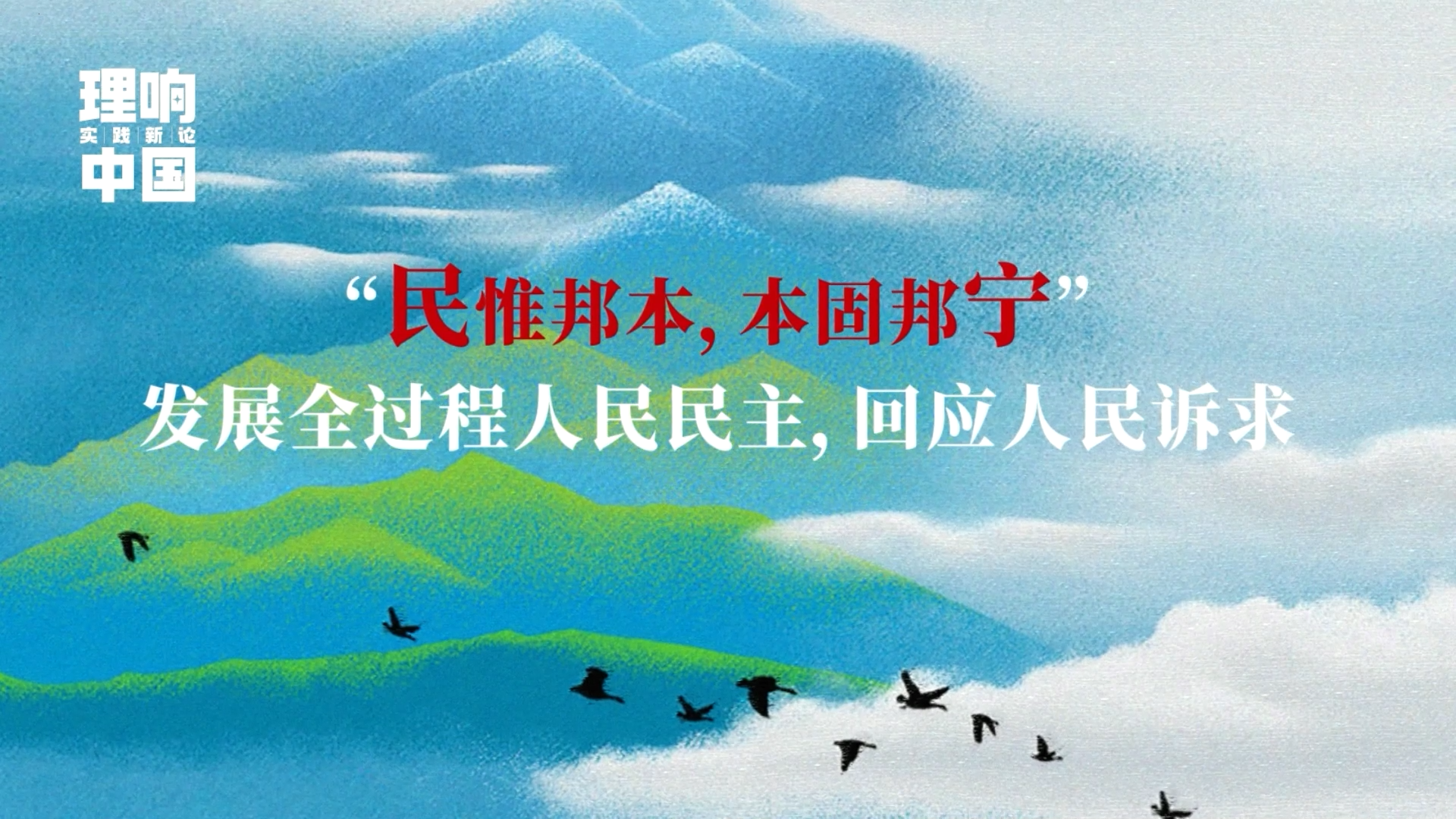 理响中国·实践新论系列视频：民惟邦本，本固邦宁——发展全过程人民民主，回应人民诉求