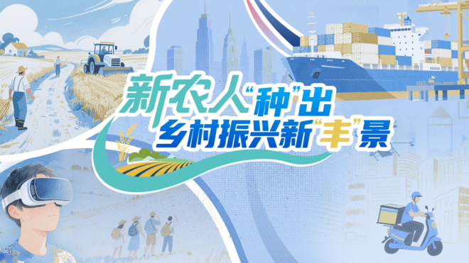 【理响中国·铿锵有理|经济向好有底气】新农人“种”出乡村振兴新“丰”景
