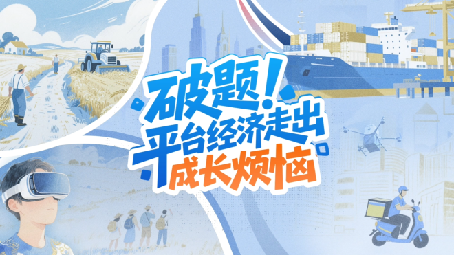 【理响中国·铿锵有理|经济向好有底气】破题！平台经济走出“成长烦恼”