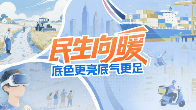 【理响中国·铿锵有理|经济向好有底气】民生向暖，底色更亮底气更足