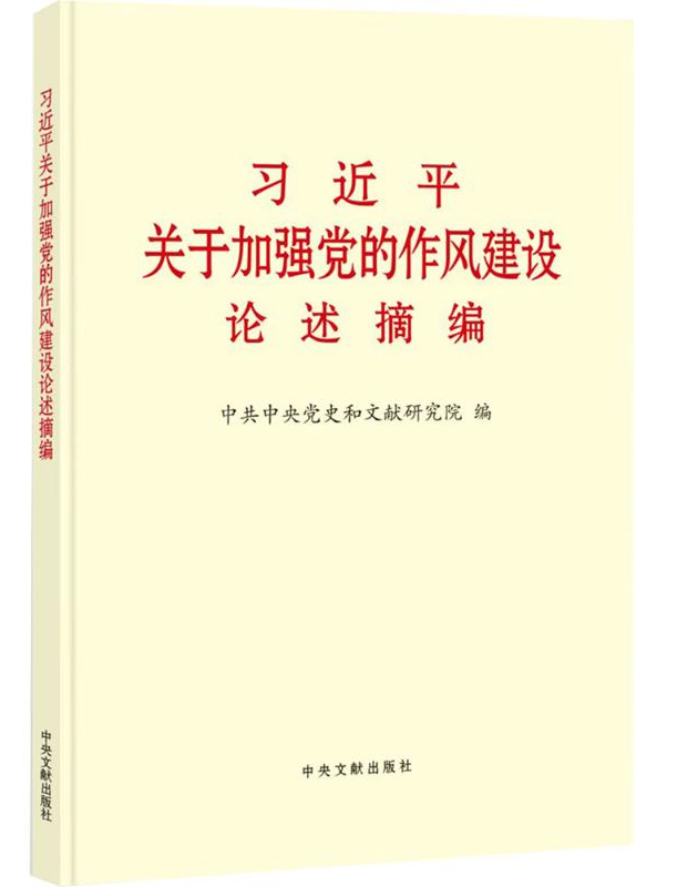 《习近平关于加强党的作风建设论述摘编》出版发行