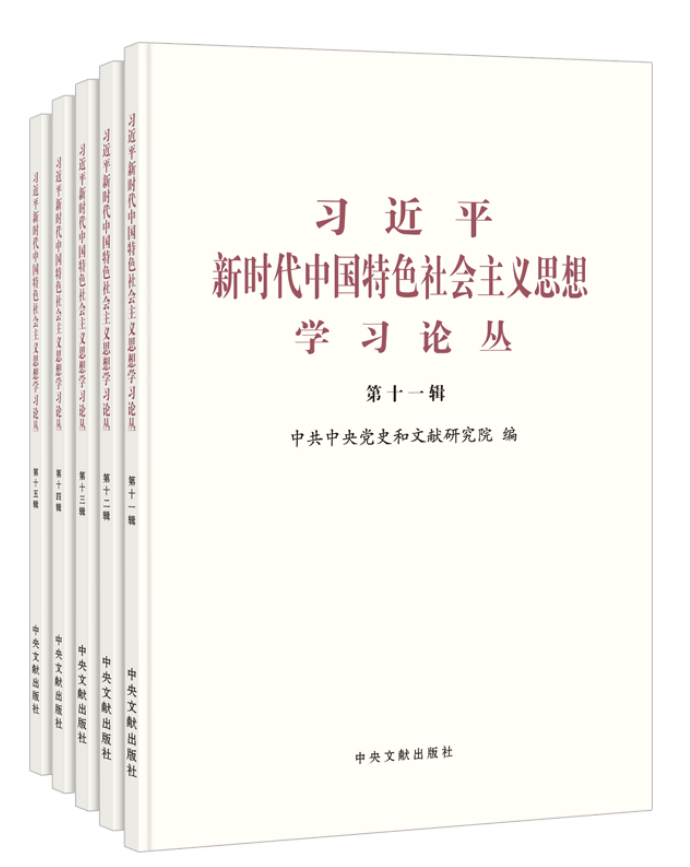 《习近平新时代中国特色社会主义思想学习论丛》第十一辑至第十五辑出版发行