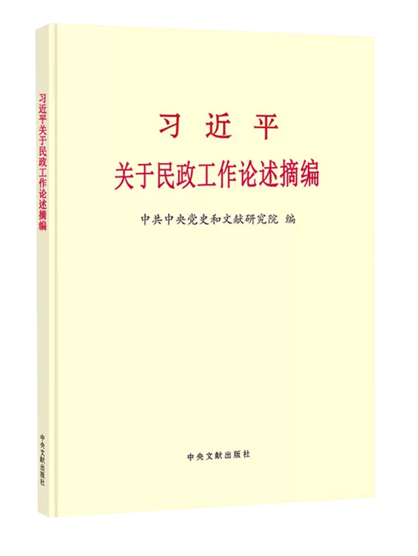 《习近平关于民政工作论述摘编》出版发行