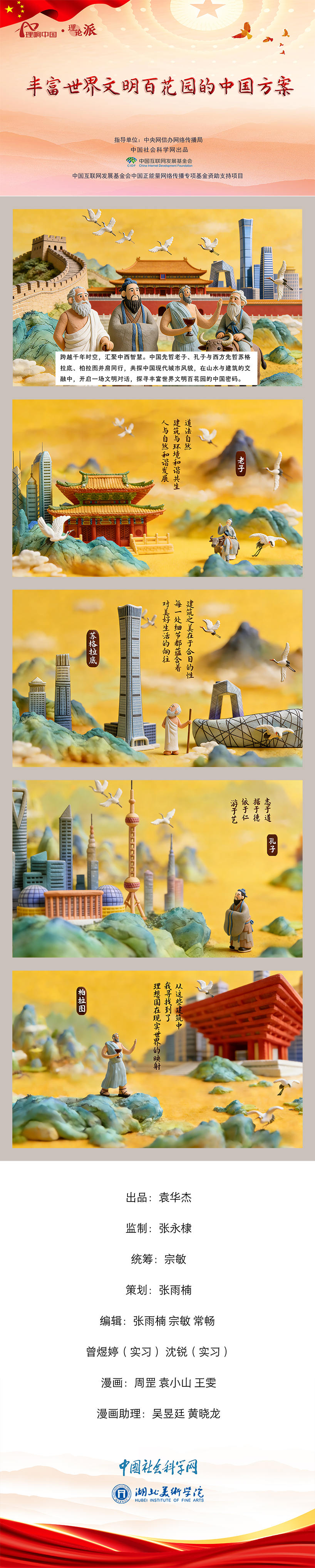 【理响中国之理论派丨漫画】丰富世界文明百花园的中国方案