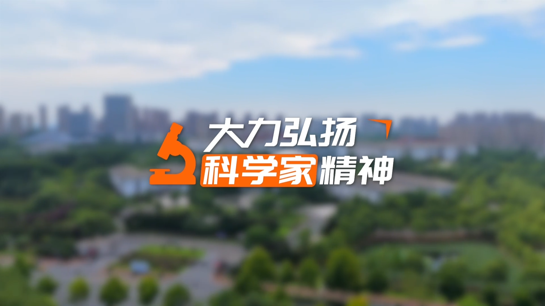 【理响中国·领航未来】薪火相传：大力弘扬科学家精神