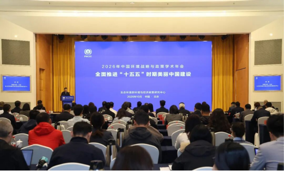 2026年中国环境战略与政策学术年会在京召开 2026年中国环境战略与政策学术年会在京召开