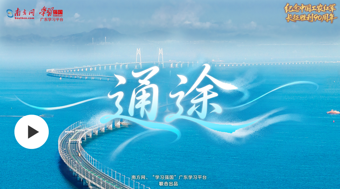 【好评中国】专题片《岭海长歌——纪念中国工农红军长征胜利90周年》第二集：通途